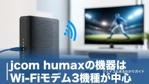 jcom humaxの機器はWi-Fiモデム3機種が中心｜型番の見分け方と設定手順を全解説のアイキャッチ画像