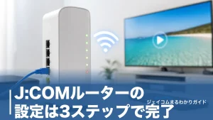 J:COMルーターの設定は3ステップで完了｜機種別の管理画面と繋がらない時の対処法のアイキャッチ画像