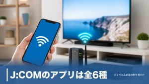 J:COMのアプリは全6種｜MY J:COM 1つで足りる機能と追加で入れるべきアプリの見分け方のアイキャッチ画像