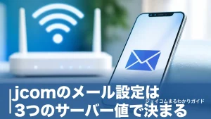 jcomのメール設定は3つのサーバー値で決まる｜iPhone・Outlook別の全手順のアイキャッチ画像
