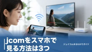 jcomをスマホで見る方法は3つ｜アプリ別のできることと設定手順・見れない時の対処法のアイキャッチ画像
