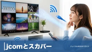 jcomとスカパー！は併用できる？見られる条件3つと月額4,389円の内訳を全解説のアイキャッチ画像