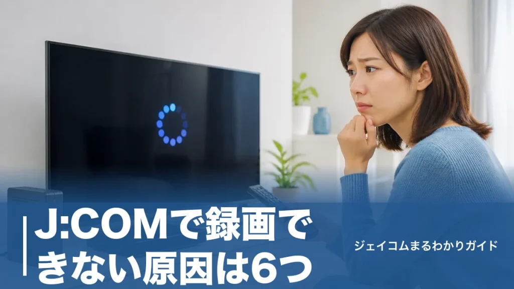 J:COMで録画できない原因は6つ｜HDD登録の確認から予約の見直しまで全手順で解説のアイキャッチ画像