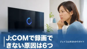 J:COMで録画できない原因は6つ｜HDD登録の確認から予約の見直しまで全手順で解説のアイキャッチ画像