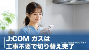 J:COM ガスは工事不要で切り替え完了｜3エリアの料金の仕組みと月110円割引の全知識のアイキャッチ画像