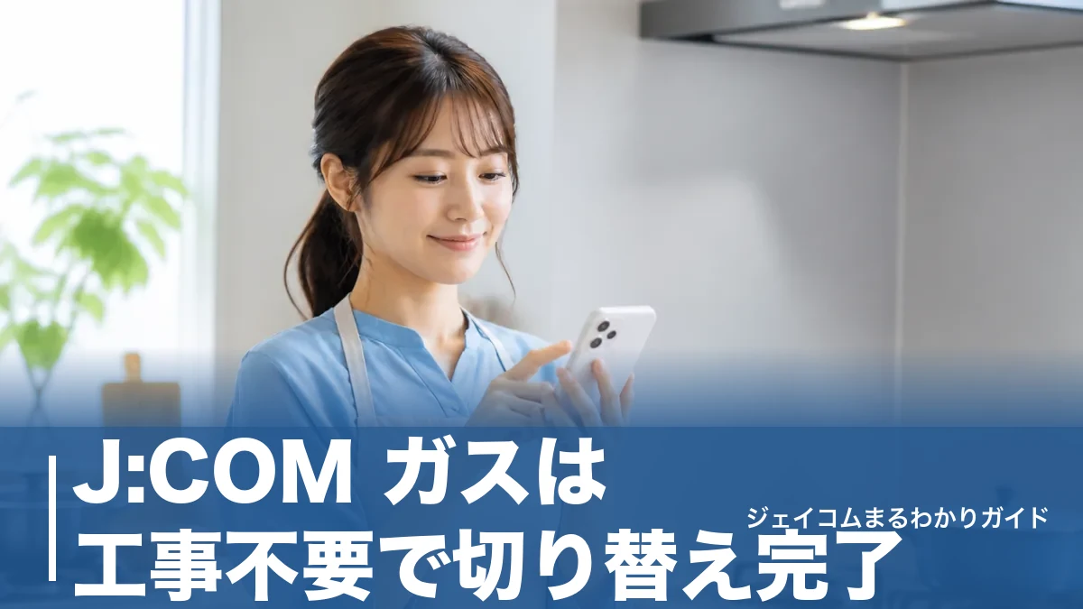 J:COM ガスは工事不要で切り替え完了｜3エリアの料金の仕組みと月110円割引の全知識のアイキャッチ画像