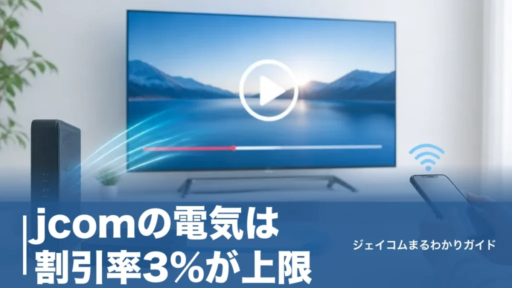 jcomの電気は割引率3%が上限｜6エリア別の料金と提携電力終了後にやることのアイキャッチ画像