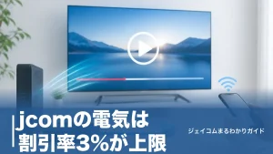 jcomの電気は割引率3%が上限｜6エリア別の料金と提携電力終了後にやることのアイキャッチ画像