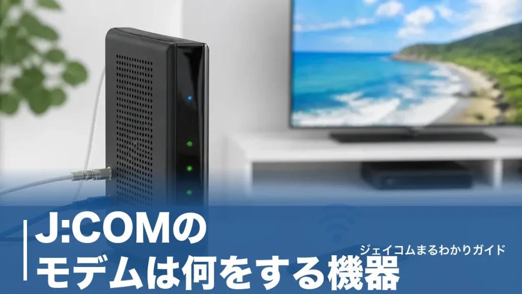 J:COMのモデムは何をする機器？機種別の見分け方とランプ・再起動・無償交換まで全解説のアイキャッチ画像
