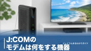 J:COMのモデムは何をする機器？機種別の見分け方とランプ・再起動・無償交換まで全解説のアイキャッチ画像