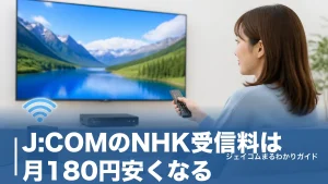 J:COMのNHK受信料は月180円安くなる｜団体一括支払の仕組みと衛星契約の全知識のアイキャッチ画像