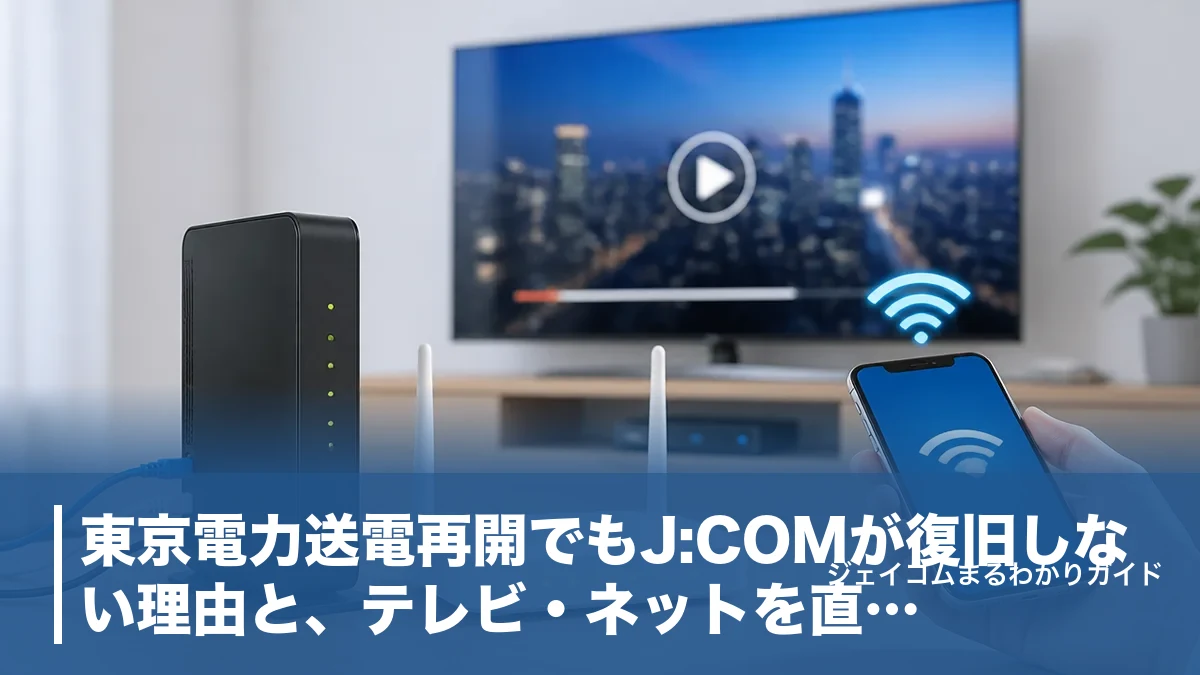 東京電力送電再開でもJ:COMが復旧しない理由と、テレビ・ネットを直す5ステップのアイキャッチ画像