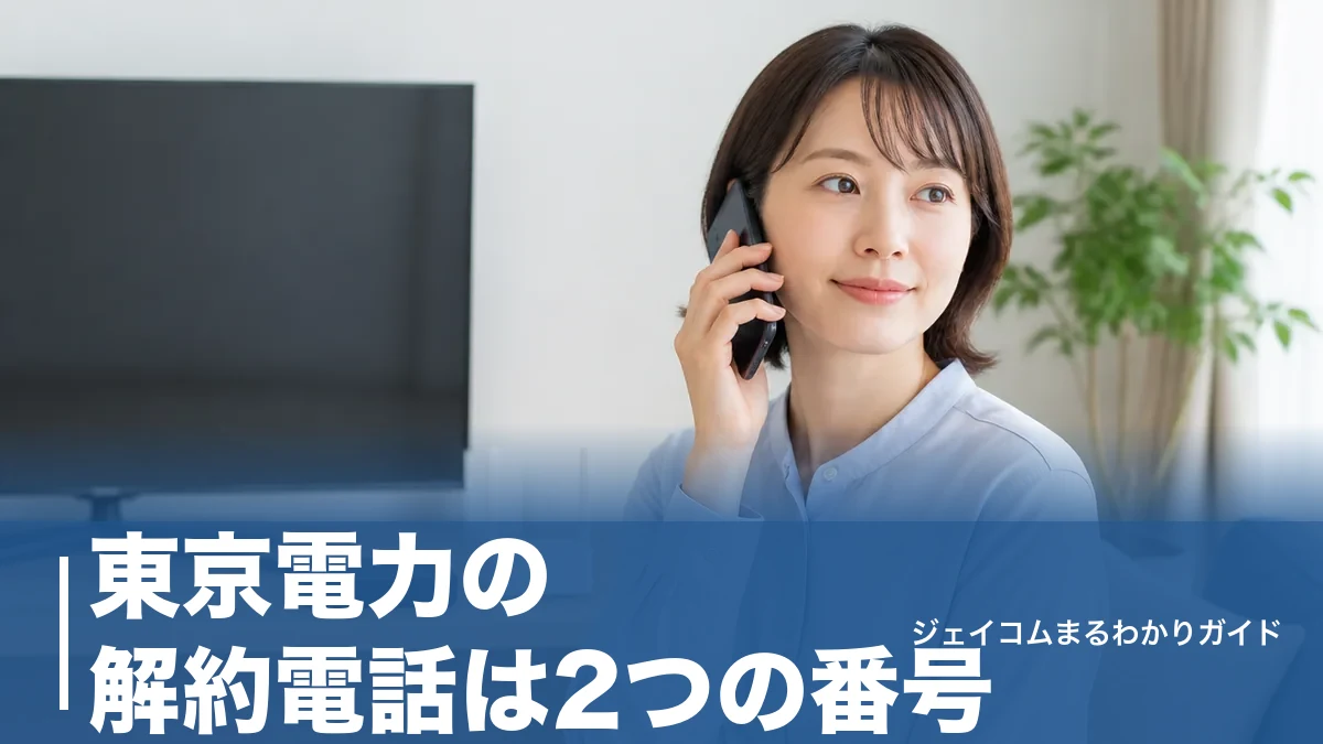 東京電力の解約電話は2つの番号｜プラン別の使い分けとつながる時間帯・Web手続きのアイキャッチ画像