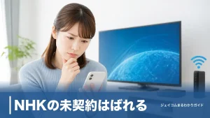 NHKの未契約はばれる？情報が伝わる4つの経路と割増金2倍のリスクを全解説のアイキャッチ画像
