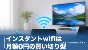 インスタントwifiは月額0円の買い切り型｜4端末の料金とデメリットを全解説のアイキャッチ画像