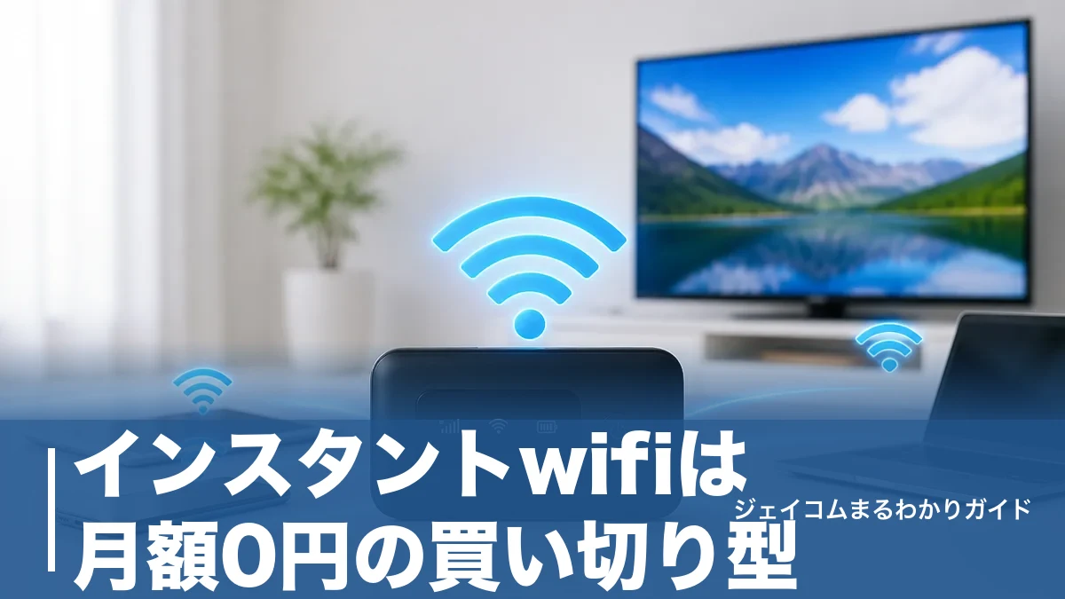インスタントwifiは月額0円の買い切り型｜4端末の料金とデメリットを全解説のアイキャッチ画像