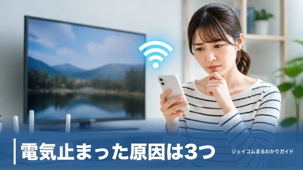 電気止まった原因は3つ｜停電・ブレーカー・未払いの見分け方と復旧の全手順のアイキャッチ画像