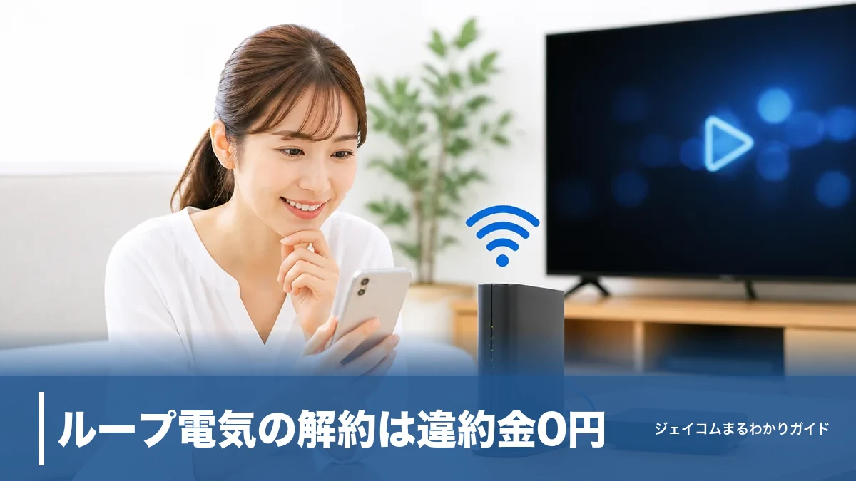 ループ電気の解約は違約金0円|連絡不要なケースと引っ越し時の電話手続きを全解説のアイキャッチ画像