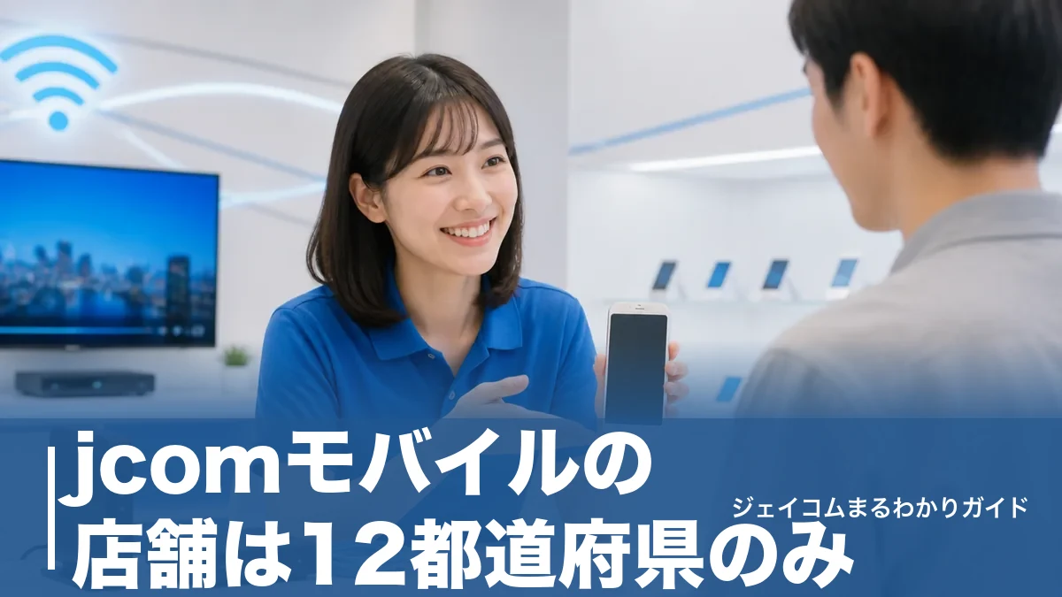 jcomモバイルの店舗は12都道府県のみ|店頭申込で3,300円かかる条件と来店予約術のアイキャッチ画像