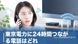 東京電力に24時間つながる電話はどれ？停電・未払い・契約の用件別に番号を全整理のアイキャッチ画像