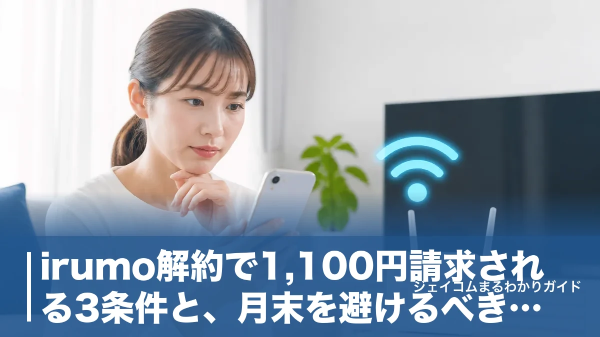 irumo解約で1,100円請求される3条件と、月末を避けるべき本当の理由のアイキャッチ画像