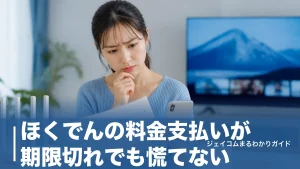 ほくでんの料金支払いが期限切れでも慌てない｜延滞利息と電気が止まる日数を解説のアイキャッチ画像