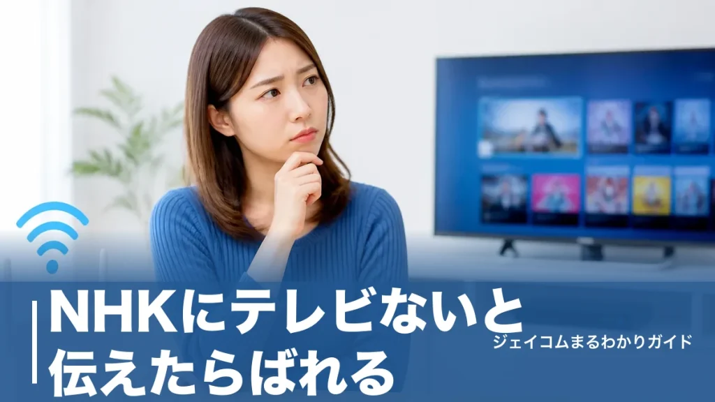 NHKにテレビないと伝えたらばれる？訪問員が確認できる範囲と嘘がバレる3つの瞬間のアイキャッチ画像