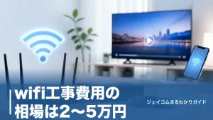 wifi工事費用の相場は2～5万円｜実質0円になる仕組みと工事不要で済ませる方法のアイキャッチ画像