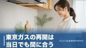 東京ガスの再開は当日でも間に合う？止まった理由別の手続きと立ち会いの全手順のアイキャッチ画像