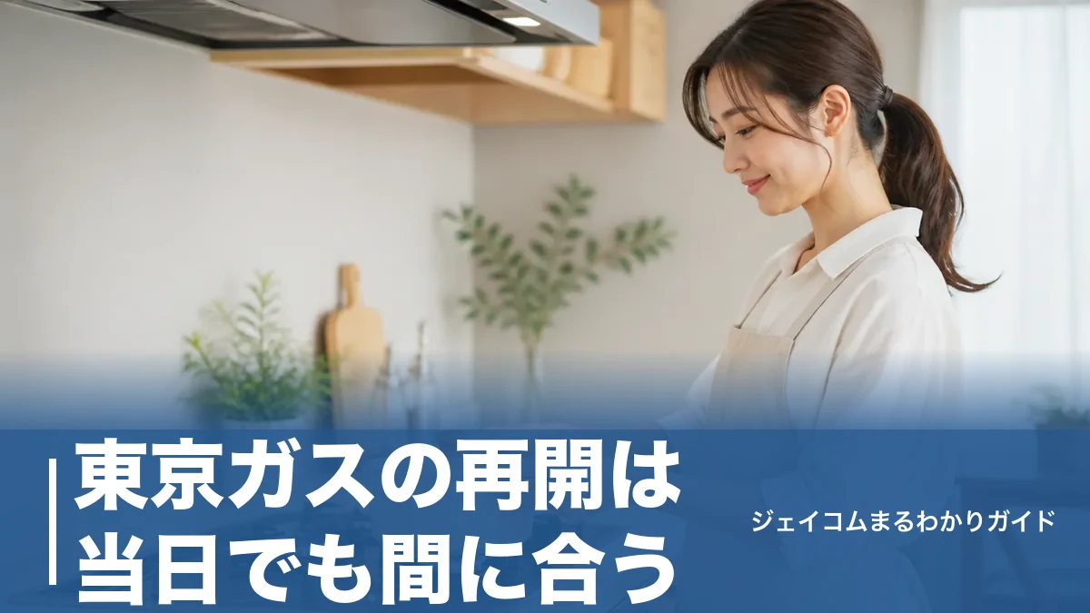 東京ガスの再開は当日でも間に合う？止まった理由別の手続きと立ち会いの全手順のアイキャッチ画像