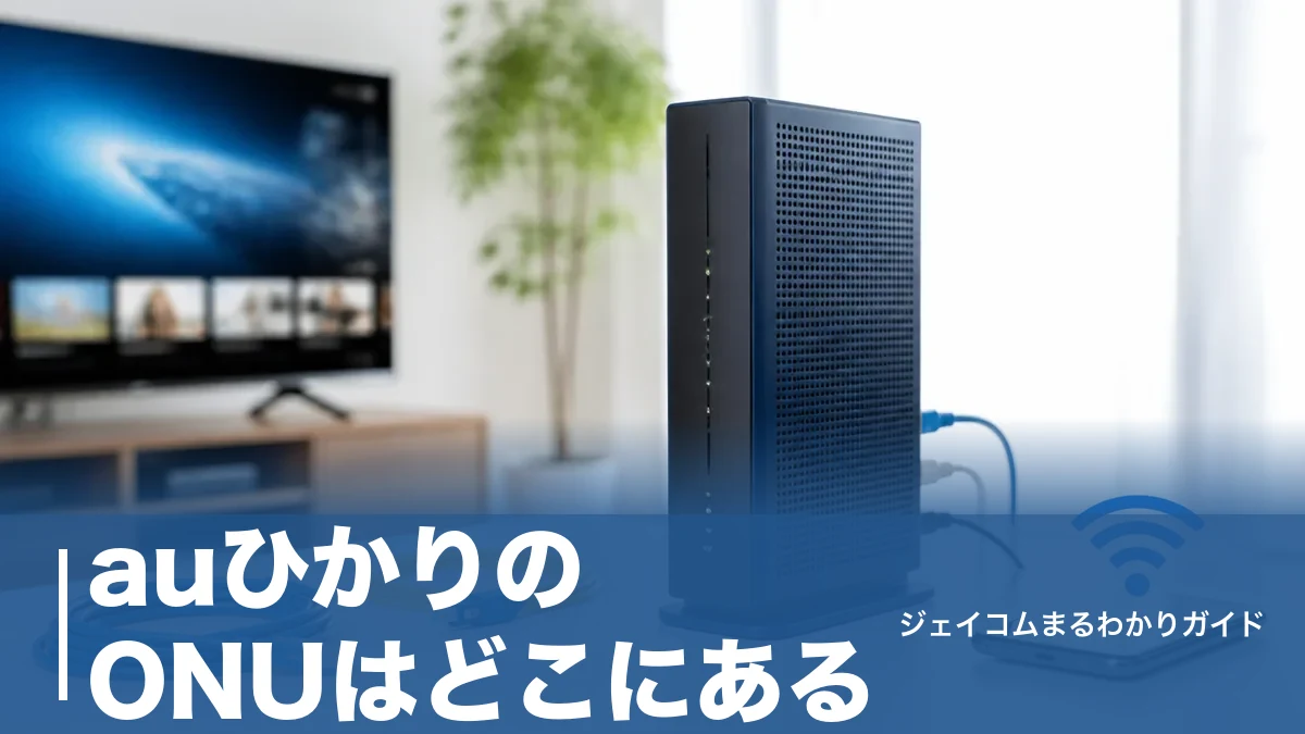auひかりのONUはどこにある？ホームゲートウェイ一体型の見分け方と接続・料金の全解説のアイキャッチ画像