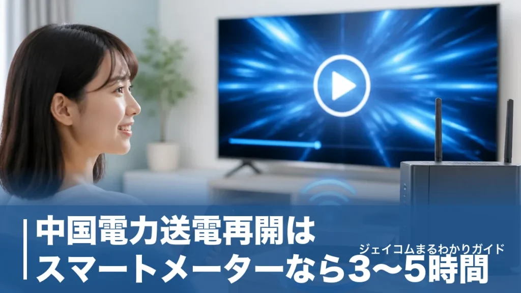 中国電力送電再開はスマートメーターなら3〜5時間｜手続きとJ:COMが戻らない原因のアイキャッチ画像