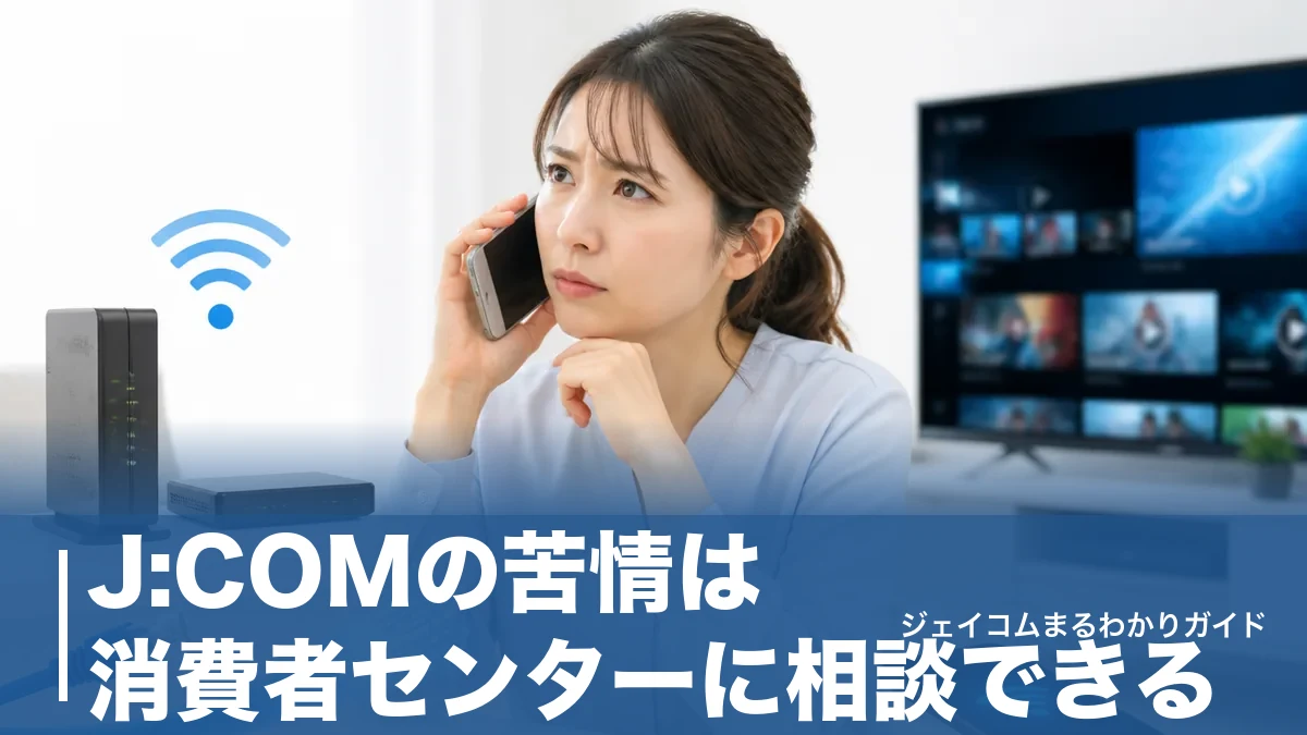 J:COMの苦情は消費者センターに相談できる？188の使い方と解決までの4ステップのアイキャッチ画像