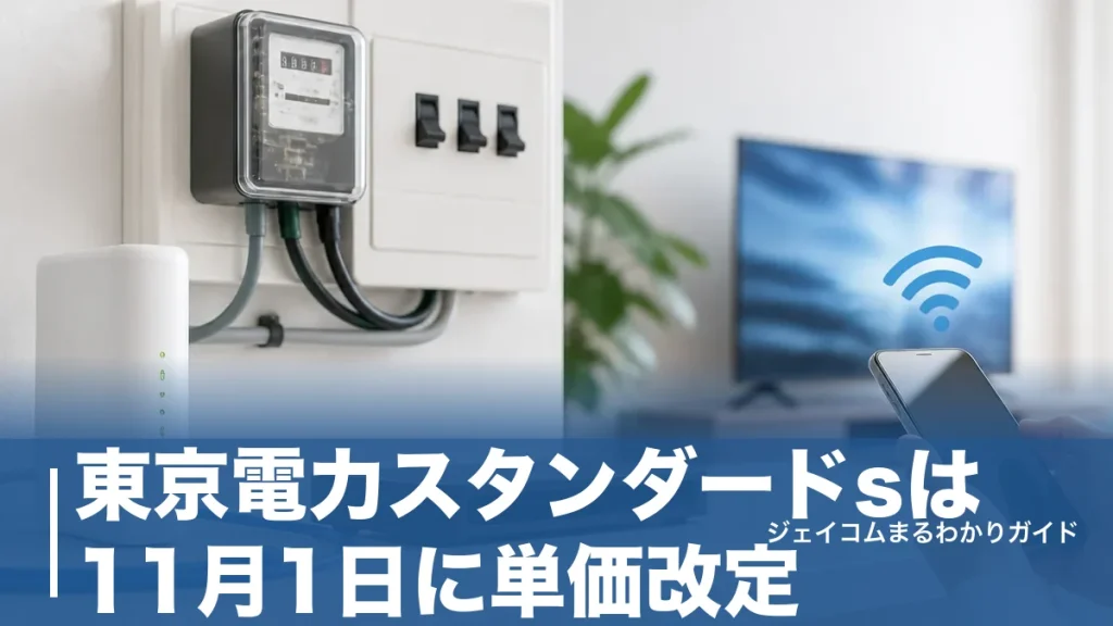 東京電力スタンダードsは11月1日に単価改定｜10A〜60Aの料金表と見直すべき人の条件のアイキャッチ画像