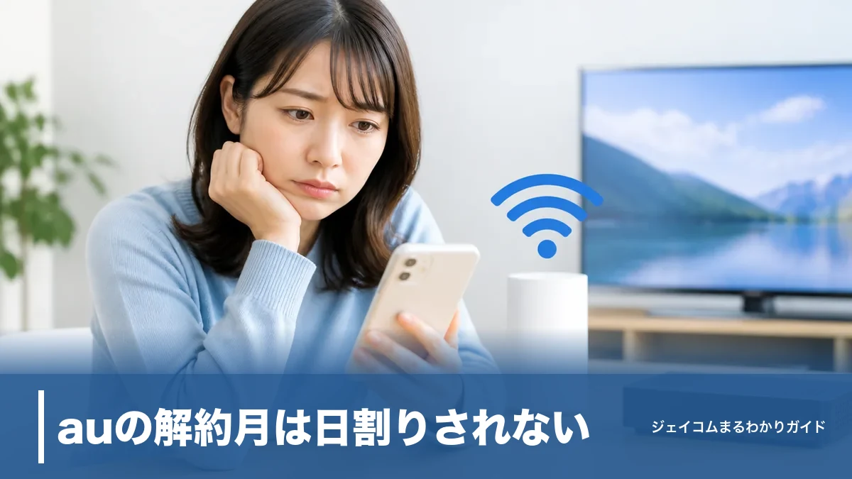 auの解約月は日割りされない！満額請求の理由と唯一の例外、損しない解約日の決め方のアイキャッチ画像